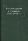 Image for Russkaya armiya v izgnanii 1920-1923 god