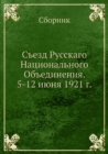 Image for Sezd Russkago Natsionalnogo Obedineniya. 5-12 iyunya 1921 g.