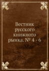 Image for Vestnik russkogo knizhnogo rynka. â„– 4 - 6