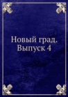 Image for Novyj grad. Vypusk 4