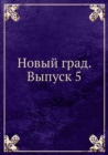Image for Novyj grad. Vypusk 5