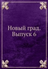 Image for Novyj grad. Vypusk 6