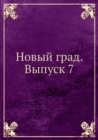 Image for Novyj grad. Vypusk 7