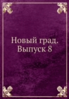 Image for Novyj grad. Vypusk 8