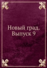 Image for Novyj grad. Vypusk 9