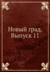 Image for Novyj grad. Vypusk 11