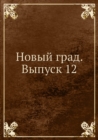 Image for Novyj grad. Vypusk 12
