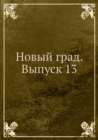 Image for Novyj grad. Vypusk 13