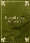 Image for Novyj grad. Vypusk 14