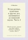 Image for Ustav ratnyh, pushechnyh i drugih del, kasayuschihsya do voinskoj nauki. Chast 1