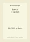 Image for Tabel o rangah : The Table of Ranks