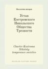Image for Ustav Kostromskogo Nikolskogo Obschestva Trezvosti : Charter Kostroma Nikolsky temperance societies
