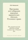 Image for Programma dlya sobiraniya narodnyh yuridicheskih obychaev. Ugolovnoe pravo : The program for the collection of folk customs law. Criminal law