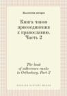 Image for Kniga chinov prisoedineniya k pravoslaviyu. Chast 2 : The book of adherence ranks to Orthodoxy. Part 2