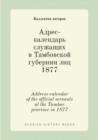 Image for Adres-kalendar sluzhaschih v Tambovskoj gubernii lits 1877 : Address-calendar of the official servants at the Tambov province in 1877