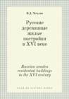 Image for Russkie derevyannye zhilye postrojki v XVI veke : Russian wooden residential buildings in the XVI century