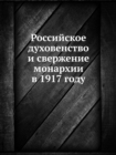 Image for Rossijskoe duhovenstvo i sverzhenie monarhii v 1917 godu