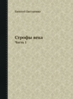 Image for Strofy veka: Antologiya russkoj poezii : Chast 1