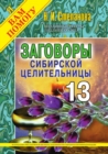Image for Zagovory sibirskoj tselitelnitsy : Vypusk 13