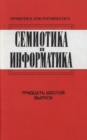 Image for Semiotika i informatika. Vypusk 36