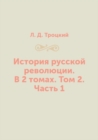 Image for Istoriya russkoj revolyutsii. V 2 tomah. Tom 2. Chast 1