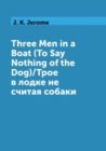 Image for Three Men in a Boat (To Say Nothing of the Dog)/Troe v lodke ne schitaya sobaki