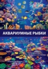 Image for ??????????? ?????. Encyclopedia of Aquarium Fish