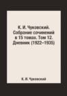 Image for K. I. Chukovskij. Sobranie sochinenij v 15 tomah. Tom 12. Dnevnik (1922-1935)