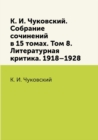 Image for K. I. Chukovskij. Sobranie sochinenij v 15 tomah. Tom 8. Literaturnaya kritika. 1918-1928