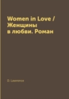 Image for Women in Love / Zhenschiny v lyubvi. Roman