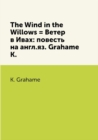 Image for The Wind in the Willows = Veter v Ivah: povest na angl.yaz. Grahame K.