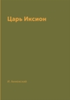 Image for Tsar Iksion