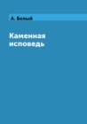 Image for Kamennaya ispoved