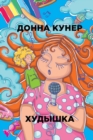 Image for Hudyshka