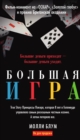 Image for Bolshaya igra