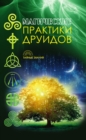 Image for Magicheskie praktiki druidov