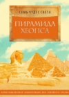Image for Piramida Heopsa : Illyustrirovannaya entsiklopediya dlya semejnogo chteniya
