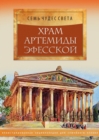 Image for Hram Artemidy Efesskoj : Illyustrirovannaya entsiklopediya dlya semejnogo chteniya
