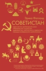 Image for Sovetistan. Odisseya po Tsentralnoj Azii : Turkmenistan, Kazahstan, Tadzhikistan, Kirgizstan i Uzbekistan glazami norvezhskogo antropologa