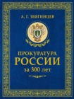 Image for Prokuratura Rossii za 300 let. Ot istokov do nashih dnej