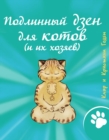 Image for Podlinnyj dzen dlya kotov (i ih hozyaev)