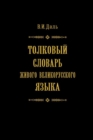 Image for Tolkovyj slovar zhivogo velikoruskogo yazyka. Tom 3 : V 4 tomah