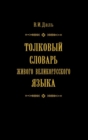 Image for Tolkovyj slovar zhivogo velikorusskogo yazyka. Tom 4 : V 4 tomah