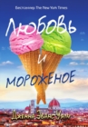 Image for Lyubov i morozhenoe