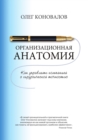 Image for Organizatsionnaya anatomiya