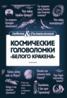 Image for Kosmicheskie golovolomki &quot;Belogo krakena&quot;