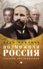 Image for Vozmozhnaya Rossiya : Russkie evolyutsionery
