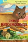 Image for Skvoz nevozmozhnoe