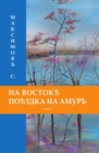 Image for Na Vostoke. Poezdka na Amur