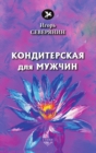 Image for Konditerskaya dlya muzhchin